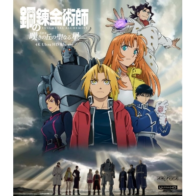 【Blu-ray】劇場版 「鋼の錬金術師 嘆きの丘の聖なる星」4K Ultra HD Blu-ray