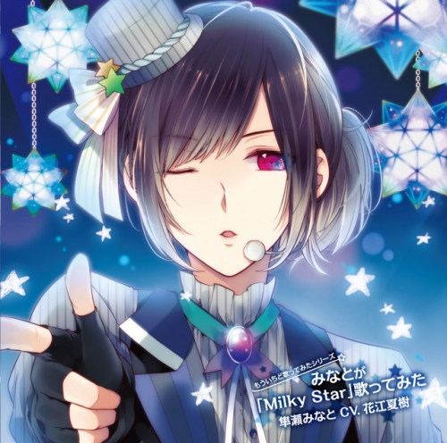 キャラクターソング もういちど歌ってみたシリーズ みなとが Milky Star 歌ってみた Cv 花江夏樹 アニメイト