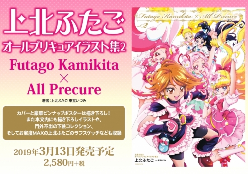 イラスト集 上北ふたご オールプリキュアイラスト集2 Futago Kamikita All Precure アニメイト