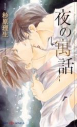 【小説】夜の寓話の画像