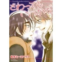 【コミック】さわってもいいかな