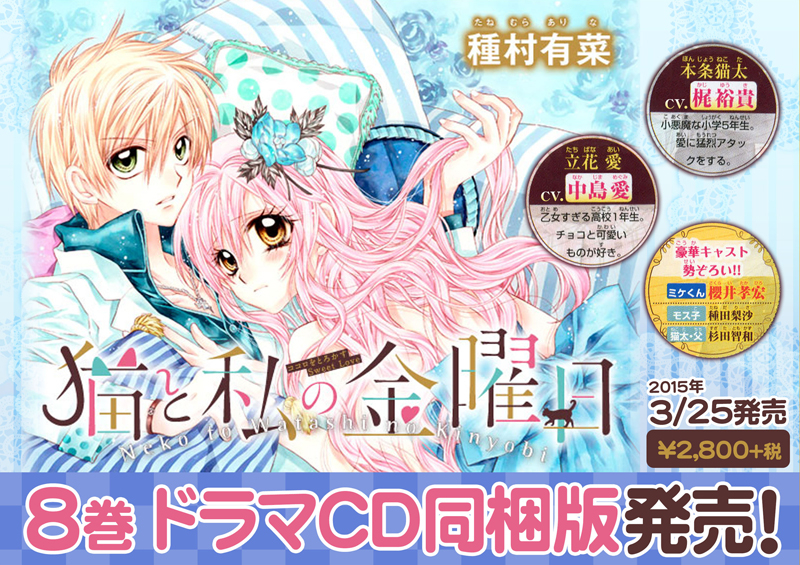 コミック 猫と私の金曜日 8 ドラマcd付き同梱版 アニメイト