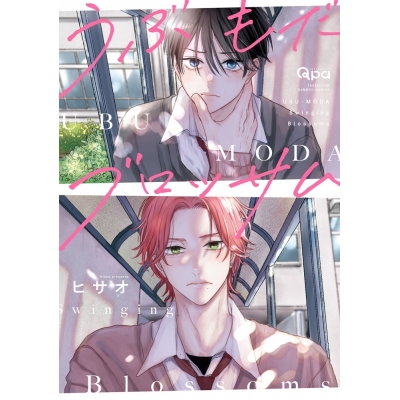 【コミック】ヒサオ先生「うぶもだブロッサム」抽選WEBサイン会(落選:お届けなし)