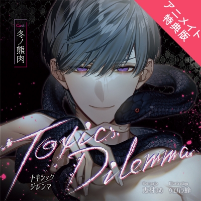 【データ販売】Toxic Dilemma(アニメイト特典版)(ドラマCD音声)【出演声優:冬ノ熊肉】