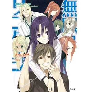 【小説】無限のリンケージ(5) -ナイト・オブ・ナロート-