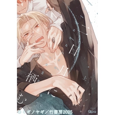 【ドラマCD】二日月に栖む