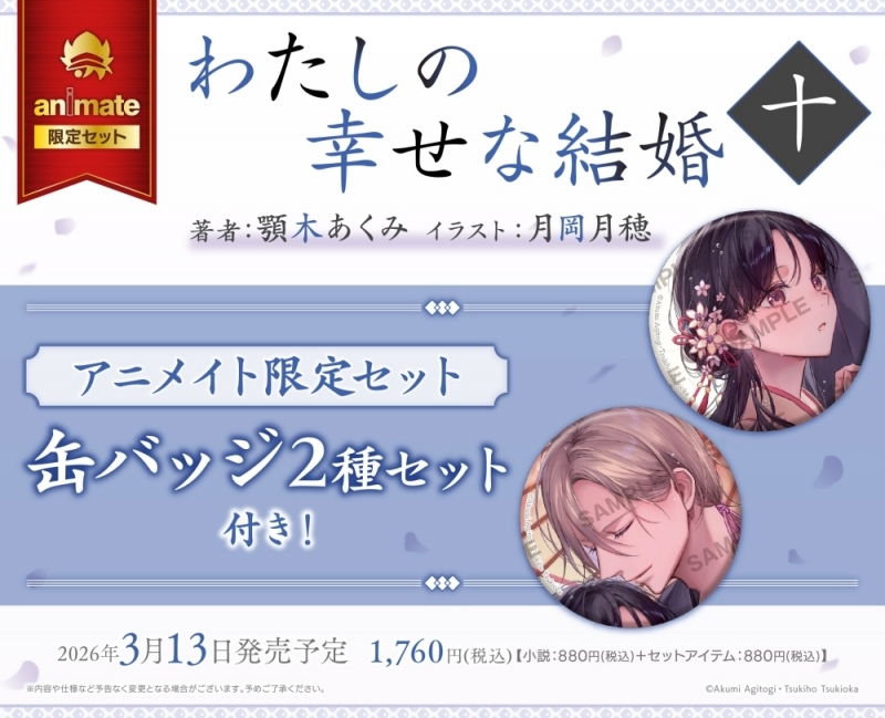 【小説】わたしの幸せな結婚 十 アニメイト限定セット【缶バッジ2種セット付き】
