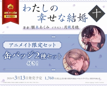 小説】わたしの幸せな結婚 十 アニメイト限定セット【缶バッジ2種 