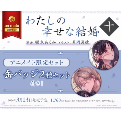 【小説】わたしの幸せな結婚 十 Drama 下载 ダウンロード Download 百度网盘 Mega MediaFire Mp3 CD 分享 感想 翻译限定セット【缶バッジ2種セット付き】