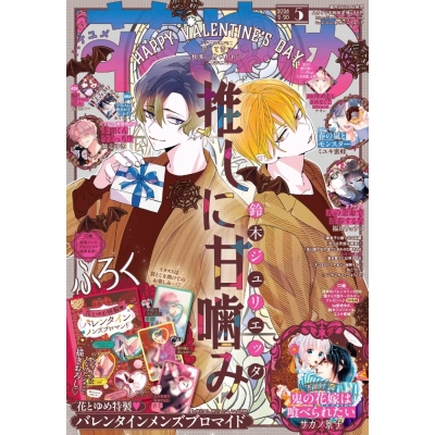 【雑誌】花とゆめ 2026年2/20号(5号)【通販限定特典付き】