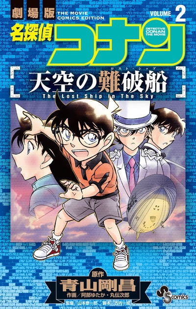 コミック 名探偵コナン 天空の難破船 2 アニメイト