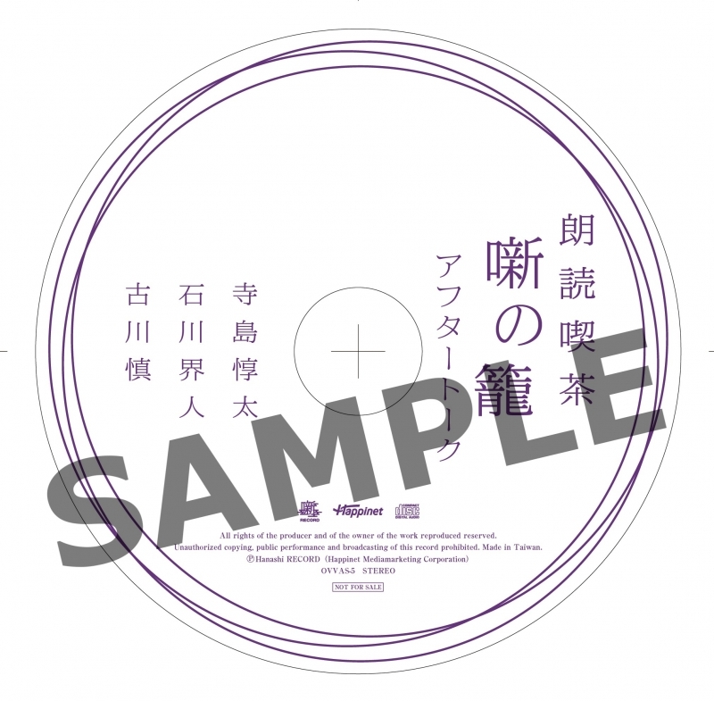 その他 音楽 朗読喫茶 噺の籠 あらすじで聴く文学全集 蒲団 春琴抄 こころ アニメイト限定盤 寺島惇太 石川界人 古川慎 アニメイト