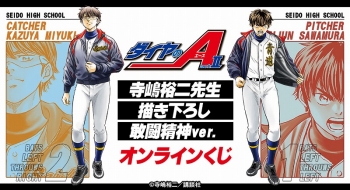 くじメイト】原作「ダイヤのA actⅡ」 寺嶋裕二先生描き下ろし 敢闘 