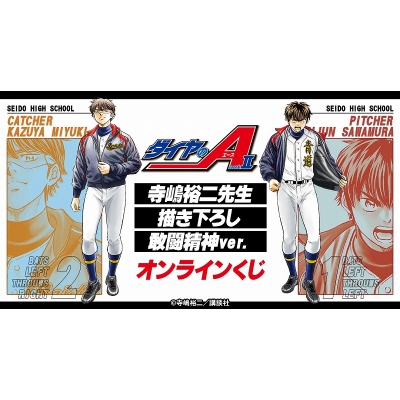 【くじメイト】原作「ダイヤのA actⅡ」 寺嶋裕二先生描き下ろし 敢闘精神ver. オンラインくじ