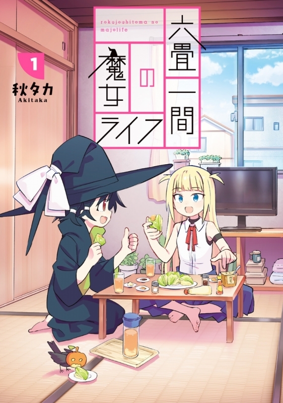 【コミック】六畳一間の魔女ライフ(1)
