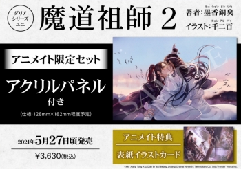 小説】魔道祖師(2) アニメイト限定セット【アクリルパネル付き 