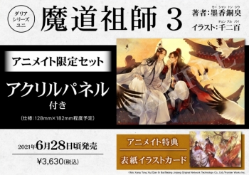 小説】魔道祖師(3) アニメイト限定セット【アクリルパネル付き 
