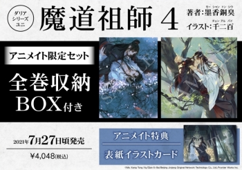 小説】魔道祖師(4) アニメイト限定セット【全巻収納BOX付き】 | アニメイト