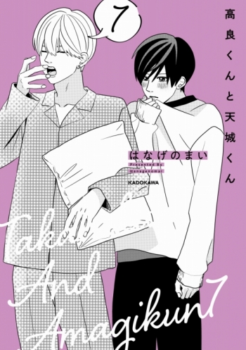 コミック】高良くんと天城くん(7) アニメイトセット【描き下ろし8P 
