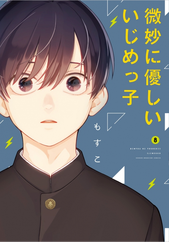 金属箔白金箔10枚 コミック 微妙に優しいいじめっ子 8 期間限定割引l 書籍 コミック Arbaldas Lt
