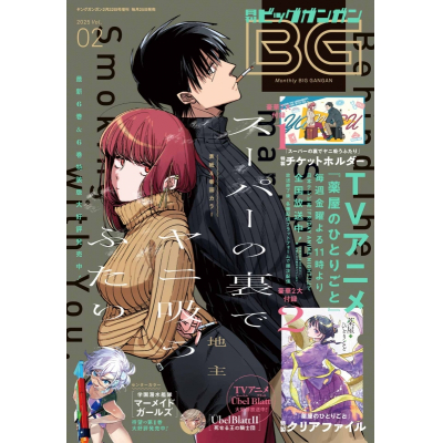 【雑誌】ビッグガンガン 2025年Vol.2