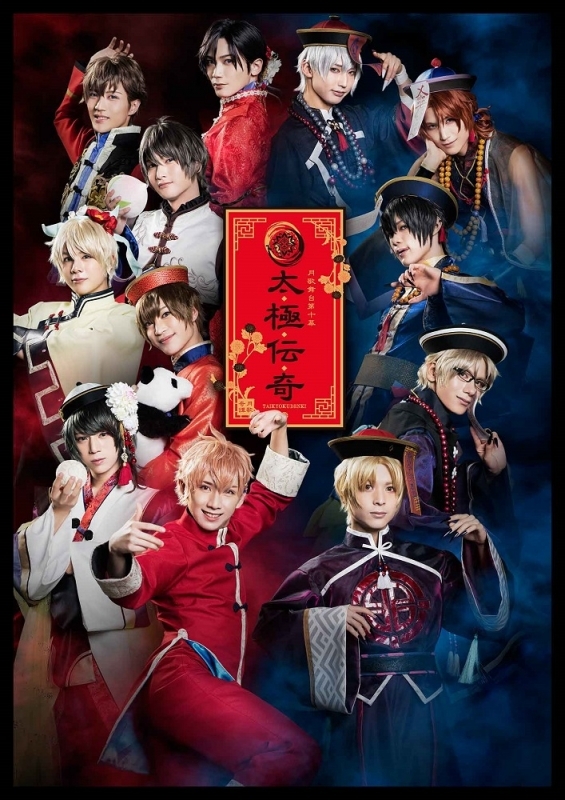 【Blu-ray】【ツキステ。】2.5次元ダンスライブ ツキウタ。 ステージ第10幕 月歌奇譚 太極伝奇