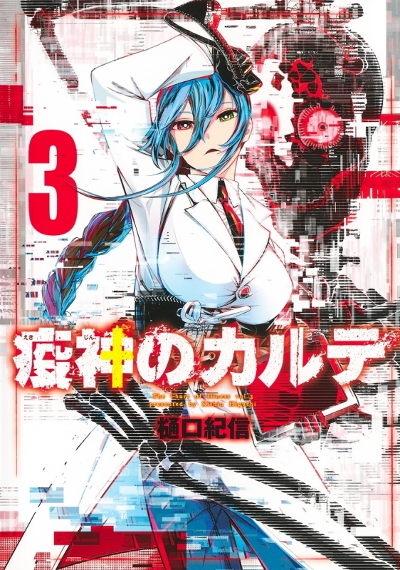 【コミック】疫神のカルテ(3)