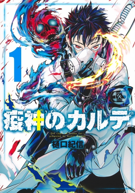 【コミック】疫神のカルテ(1)