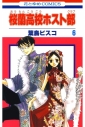 【コミック】桜蘭高校ホスト部(6)の画像