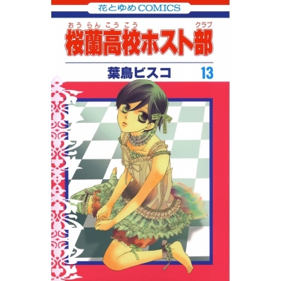 【コミック】桜蘭高校ホスト部(13)