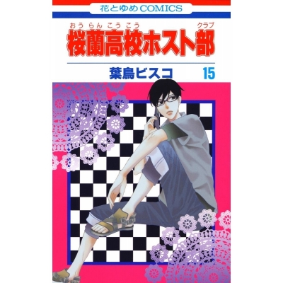 【コミック】桜蘭高校ホスト部(15)