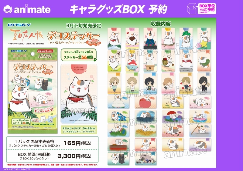 グッズ > 食品・お菓子 > 【グッズ-食品】夏目友人帳 デコステッカー 