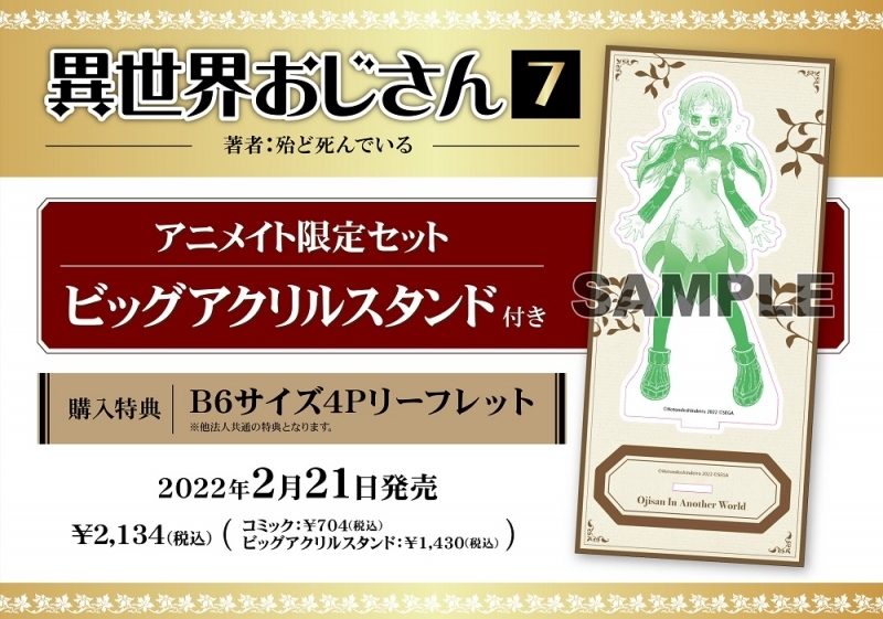 書籍 コミック コミック 異世界おじさん 7 アニメイト限定セット ビッグアクリルスタンド付き アニメイト