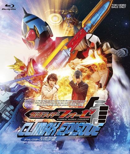 Blu Ray Tv 仮面ライダーフォーゼ クライマックスエピソード 31話32話 ディレクターズカット版 アニメイト