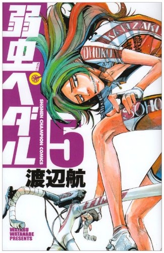 【コミック】弱虫ペダル(5)