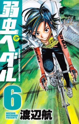 【コミック】弱虫ペダル(6)