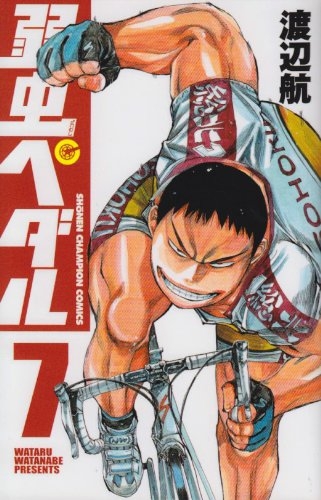 【コミック】弱虫ペダル(7)