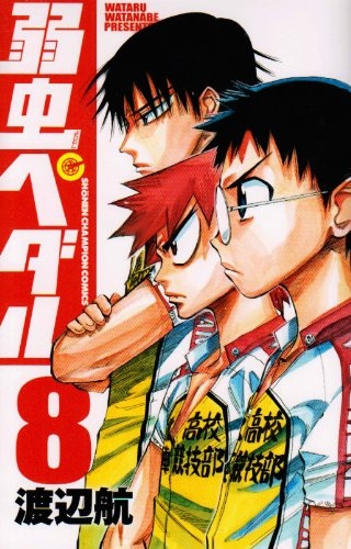 【コミック】弱虫ペダル(8)