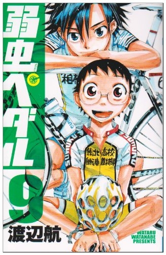 【コミック】弱虫ペダル(9)