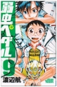 【コミック】弱虫ペダル(9)の画像