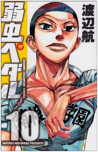 【コミック】弱虫ペダル(10)