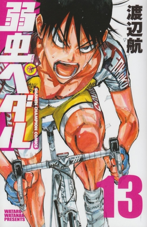 コミック 弱虫ペダル 13 アニメイト