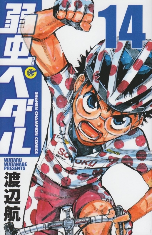 【コミック】弱虫ペダル(14)