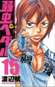 【コミック】弱虫ペダル(15)の画像