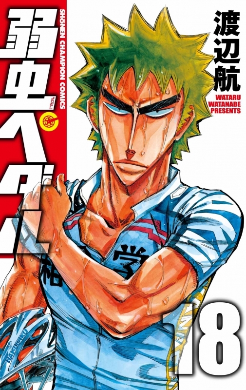 【コミック】弱虫ペダル(18)