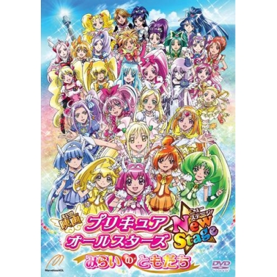 【DVD】劇場版 プリキュアオールスターズ NewStage みらいのともだち 特装版