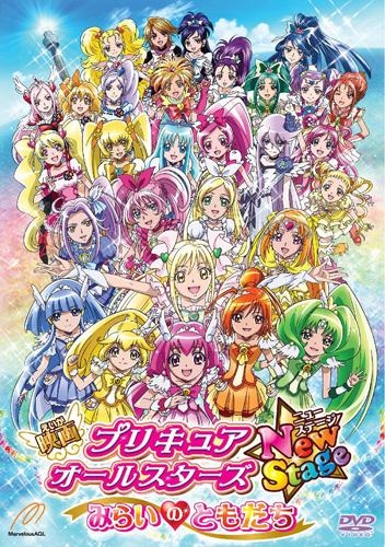DVD】劇場版 プリキュアオールスターズ NewStage みらいのともだち 特  
