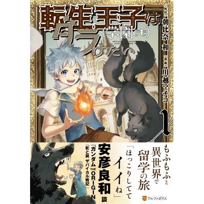 コミック 転生王子は 学園でも ダラけたい 1 アニメイト コミック 転生王子は 学園でも ダラけたい 1 アニメイト