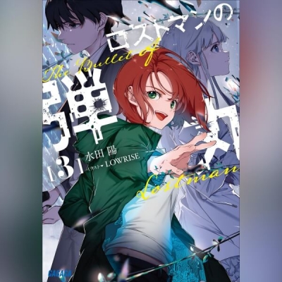 【データ販売】ロストマンの弾丸 3(ガガガ文庫・オーディオブック)