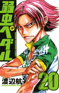 【コミック】弱虫ペダル(20)